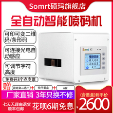 硕玛X1智能非手持式静态喷码机全自动在线式激光打码机食品打价格生产日期小型打码器打标签条码二维码打印机