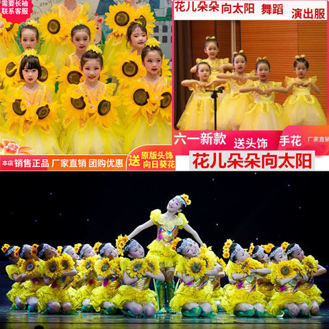 小荷风采儿童演出服 花儿朵朵向太阳舞蹈向日葵像学生表演舞蹈裙
