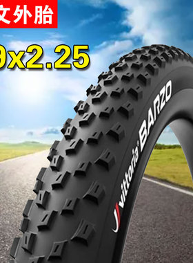 维多利亚Barzo自行车外胎29x2.25山地车外胎轻量29寸越野胎55-622