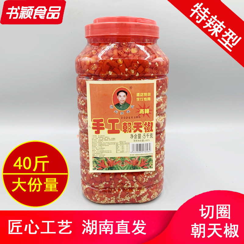 长沙老兵手工朝天椒圈形5kg*4瓶小米辣切节切段剁椒酱酒店商用