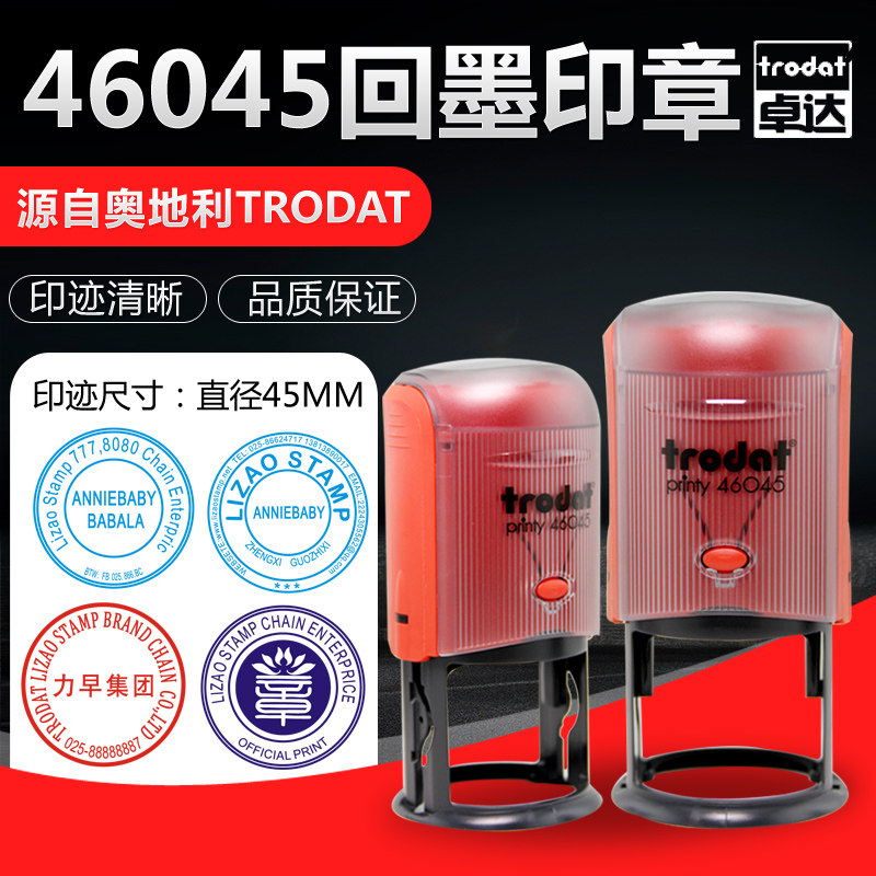 卓达46045trodat回墨印章原子章动自动印章回墨印章翻斗印合格章