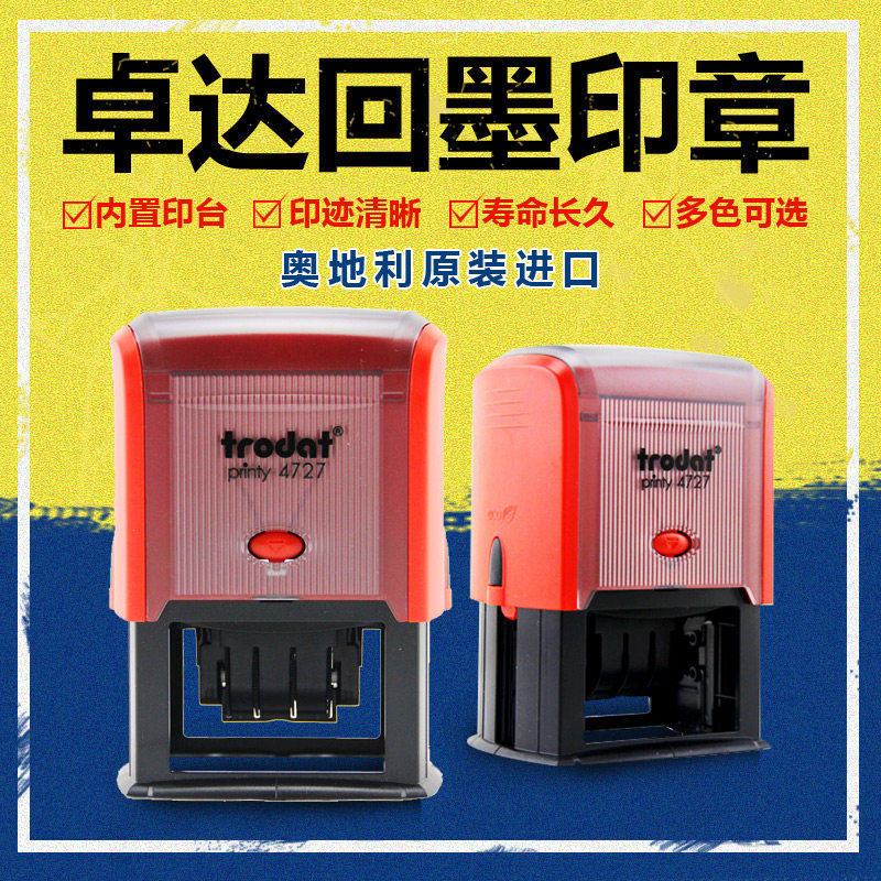 4727trodat回墨印章卓达