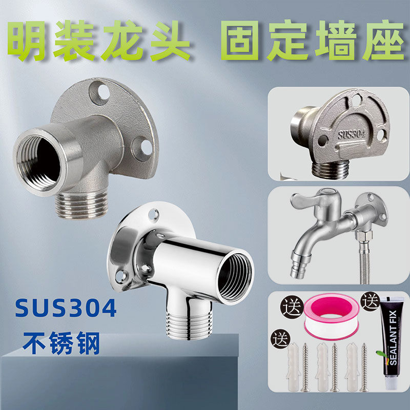 304不锈钢洗衣机明装底座水龙头4分加厚固定座免打孔贴墙淋浴配件