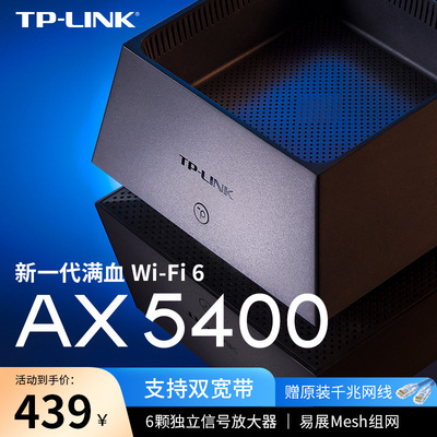 TP-LINK WiFi6 AX5400无线路由器 全千兆高速网络双频5G千兆端口tplink家用穿墙王稳定大户型XDR5450