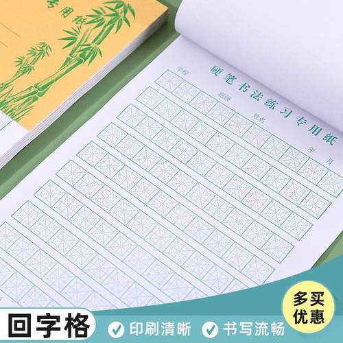 硬笔书法纸中宫格纸楷书练字本小学生田字格本回米格写字本练字纸