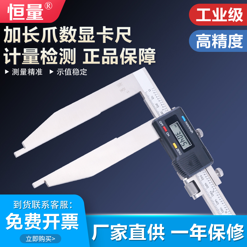 恒量加长爪数显卡尺大外径带表尺0-300爪长150mm长脚电子游标卡尺