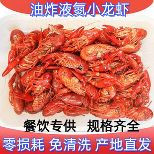 液氮速冻油炸清水活虾潜江小龙虾锁鲜虾过油解冻卤虾蒜蓉麻辣商用