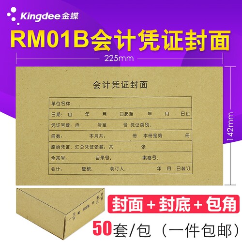 金蝶装订rm01b封皮会计凭证