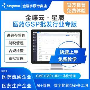 UDI GSP 一体化管理 医药流通生产管理GMP 金蝶云星辰医药行业专版