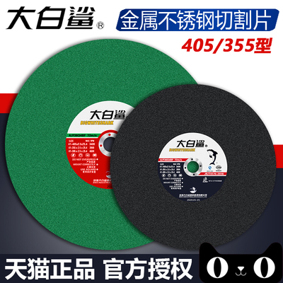 大白鲨砂轮片400/350mm金属