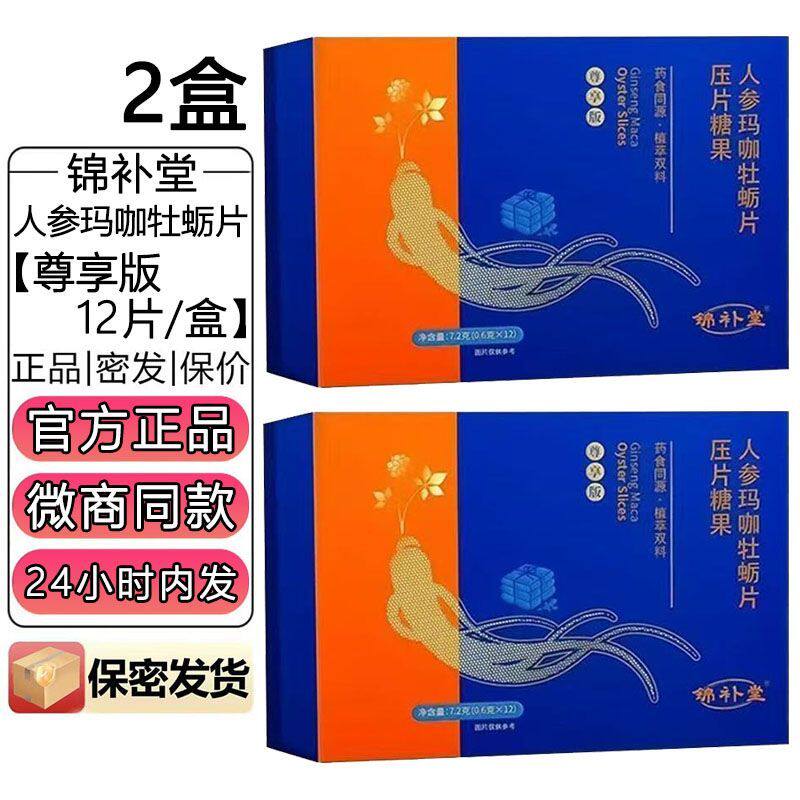 官网正品锦补堂人参玛咖牡蛎片男士口服黄精蛹虫草压片糖果