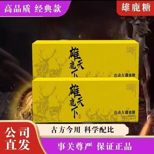雄鹿天下色动力雄鹿糖臻养膳尊享版男士滋补高浓缩能量糖果