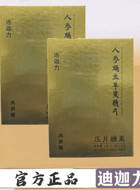 迪迦力人参蛹虫草黄精片压片糖果