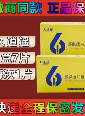 久逍遥6+1多肽压片糖果