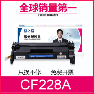 M403dw M403n打印机 HP28A墨盒 格之格适用惠普CF228A硒鼓 M427fdn碳粉盒 M403dn M427dw M427fdw硒鼓 M403d