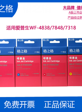 格之格适用爱普生05U墨盒 EPSON WF-4838 WF7848喷墨打印机墨水盒 WF7318  7841墨盒 TO5U黑色彩色 05N墨盒