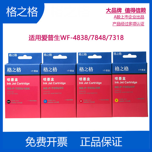 格之格适用爱普生05U墨盒 EPSON WF-4838 WF7848喷墨打印机墨水盒 WF7318  7841墨盒 TO5U黑色彩色 05N墨盒