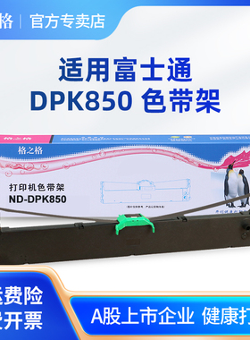 格之格富士通DPK850色带架 适用色带 dpk850e 富士通dpk850k色带芯 dpk870针式打印机色带框 dpk860色带芯