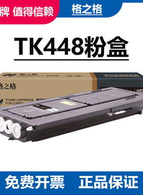 格之格兼容京瓷TK448粉盒 CK448复印机粉盒 kyocera KM180 KM181墨粉盒 taskalfa180激光打印机 TK448碳粉筒