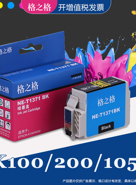 格之格适用爱普生T1371墨盒 epsonK100 K200喷墨打印机 K105 K205 K305墨盒黑色 T1371BK 爱普生137墨水盒