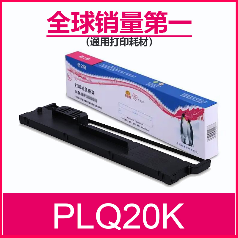 格之格爱普生plq20k针打色带架