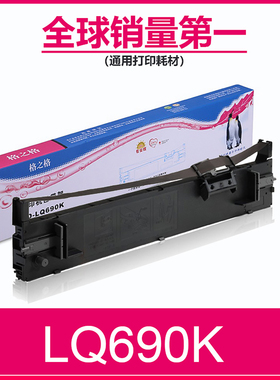 格之格适用爱普生LQ690K色带架 LQ690C LQ675KT/LQ680KII/LQ695C/106KF色带盒针式打印机 EPSON690K色带芯盒