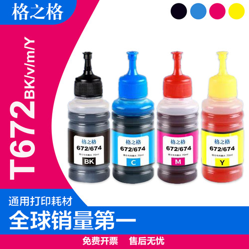 格之格EPSON爱普生原装T672墨水