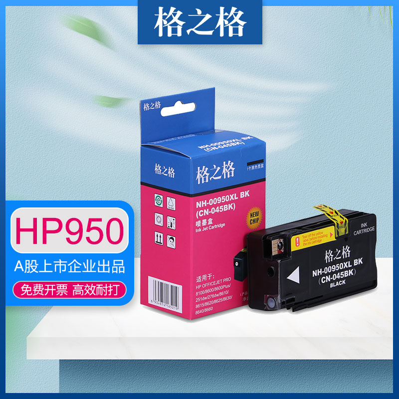 格之格适用HP950XL墨盒 惠普PRO 8600/8610/8615/8620/8625/8630/8640/8660/251DW/276DW打印机 HP951墨水盒
