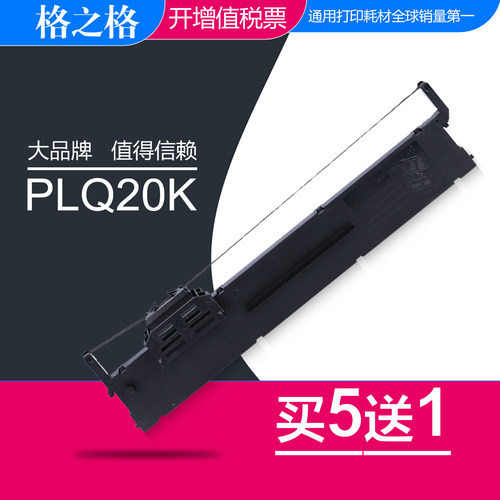 格之格爱普生plq20k针打色带架