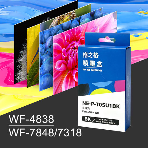 格之格适用爱普生05U墨盒 EPSON WF-4838 WF7848喷墨打印机墨水盒 WF7318  7841墨盒 TO5U黑色彩色 05N墨盒