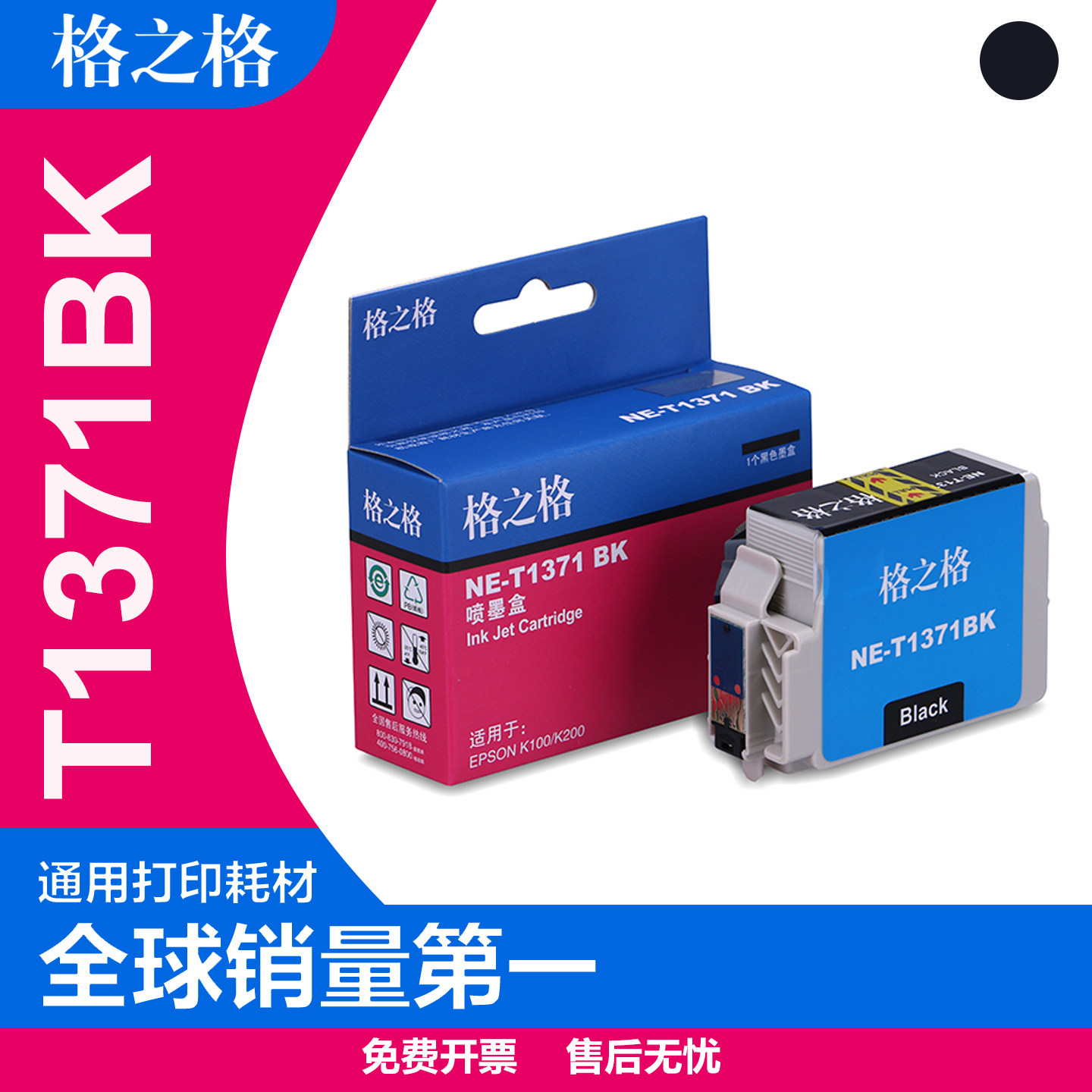 格之格适用爱普生T1371墨盒 epson K100 K200喷墨打印机 K105 K205 K305墨盒黑色 T1371BK 爱普生 T137墨水盒