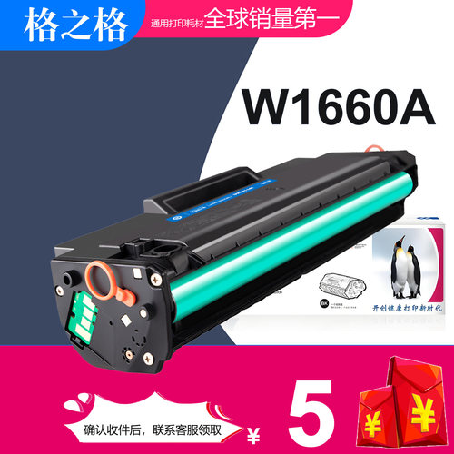 格之格惠普HPW1660A碳粉盒