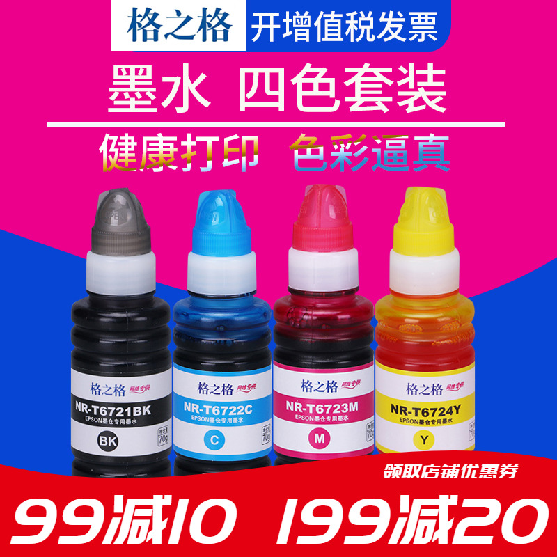 【四色一套】格之格T6721BK墨水 适用爱普生L350 L351 L353 L360 L363 L365L455 L551 L565打印机 T672墨水|ruв категории офисное оборудование/расходные материалы/соответствующие услуги, чернила - от Buy2taobao.com для оказания профессиональной услуги покупки агента Taobao