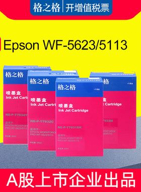 格之格T7931墨盒 兼容爱普生EPSON PRO WF-5113 WF5623彩色喷墨打印机 T7932 T7933 T7934墨盒 T7931BK墨水盒