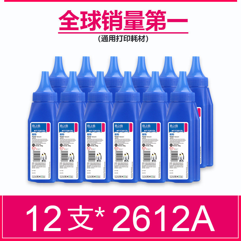 【12支装】格之格碳粉 适用惠普M1005MFP hp1020plus hp1010 1018打印机 Q2612A硒鼓 HP12A墨粉 佳能LBP2900