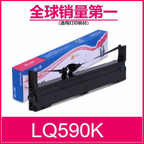 格之格兼容爱普生lq590k色带芯