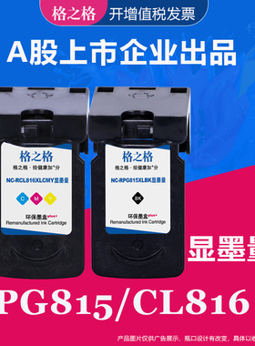格之格适用佳能PG815墨盒 IP2780 IP2788 MP236 259 MP288 MP498打印机MX348 358 368 418 MX428 CL816墨水盒