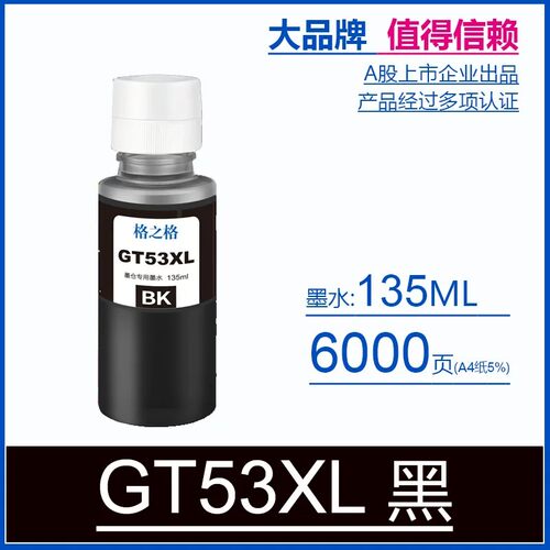 格之格适用惠普GT5253XL墨水
