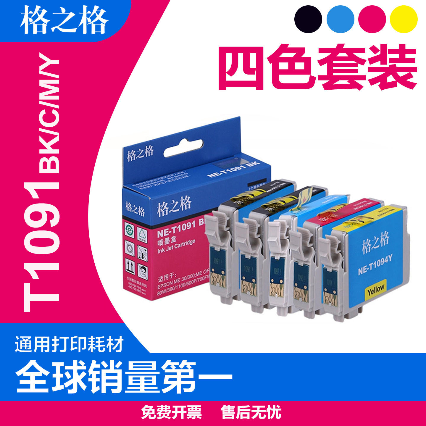 【四色一套】格之格T1091墨盒 兼容爱普生ME30/ME300/ OFFICE70/80W/360/520/1100/600F/650fn/700F 109墨盒