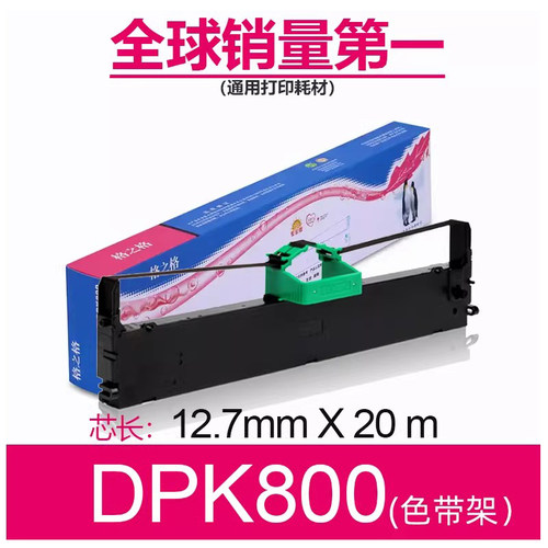 格之格色带富士通DPK800色带架