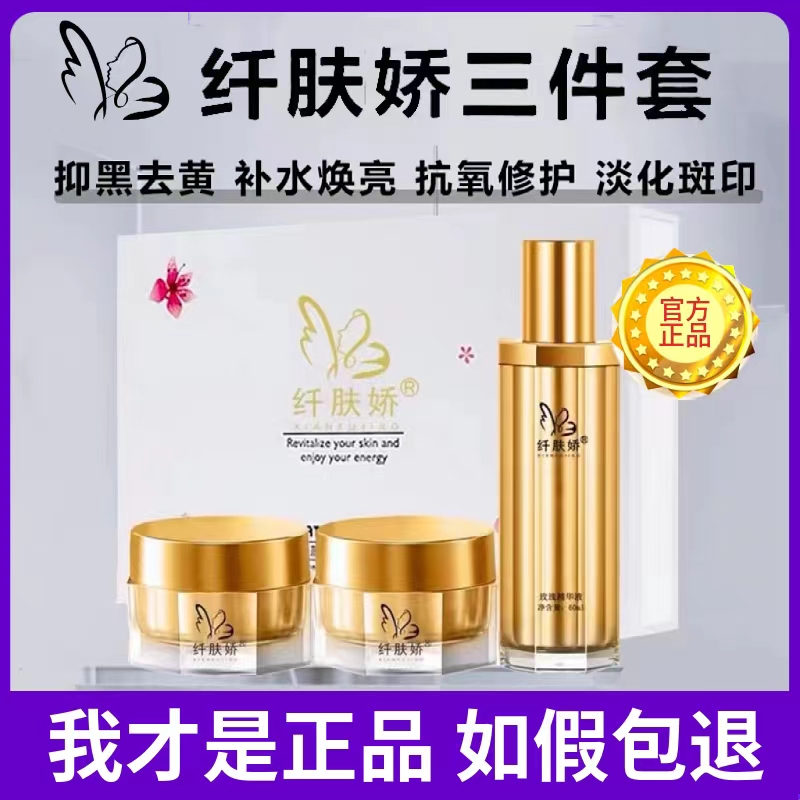 纤肤娇官方正品三件套四件套洗面奶水乳隔离防晒玫瑰精华晚霜面膜