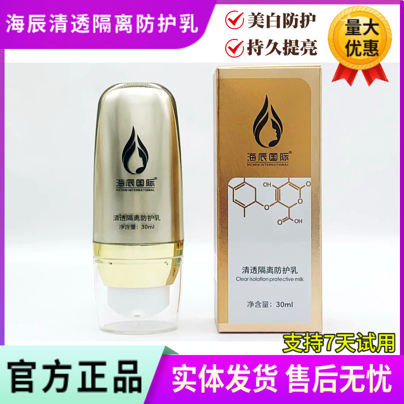 海辰国际 清透隔离防护乳30ml 植物防护保湿补水提亮肤色改善暗沉