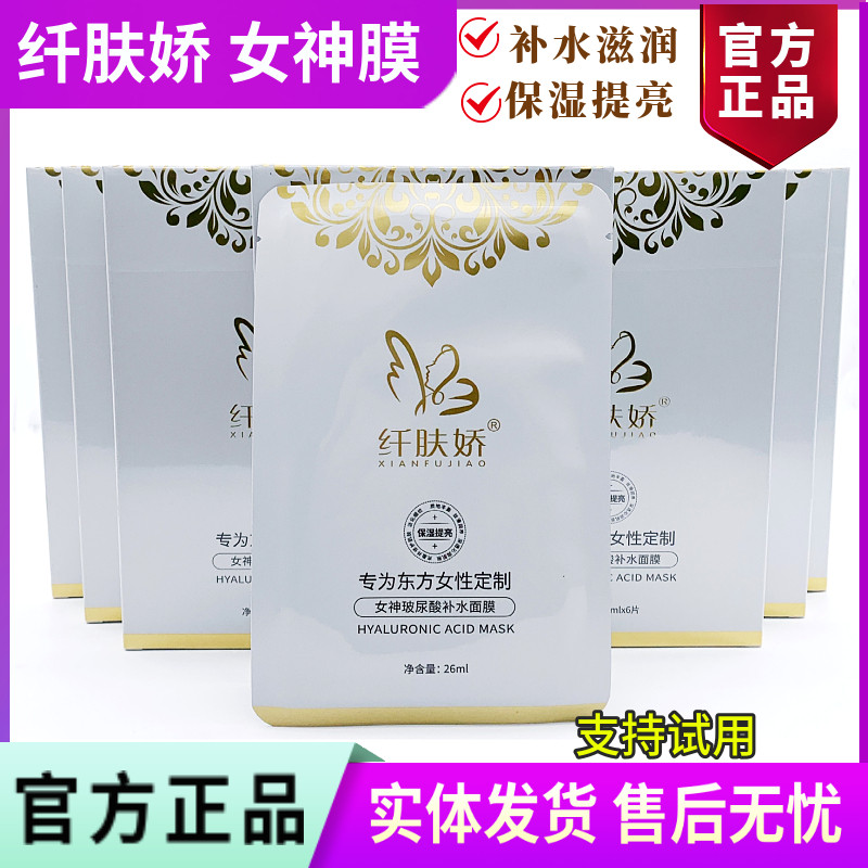 纤肤娇面膜 女神玻尿酸补水面膜6片/盒 补水滋润保湿 美容院正品