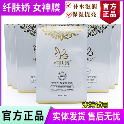 纤肤娇面膜 女神玻尿酸补水面膜6片/盒 补水滋润保湿 美容院正品