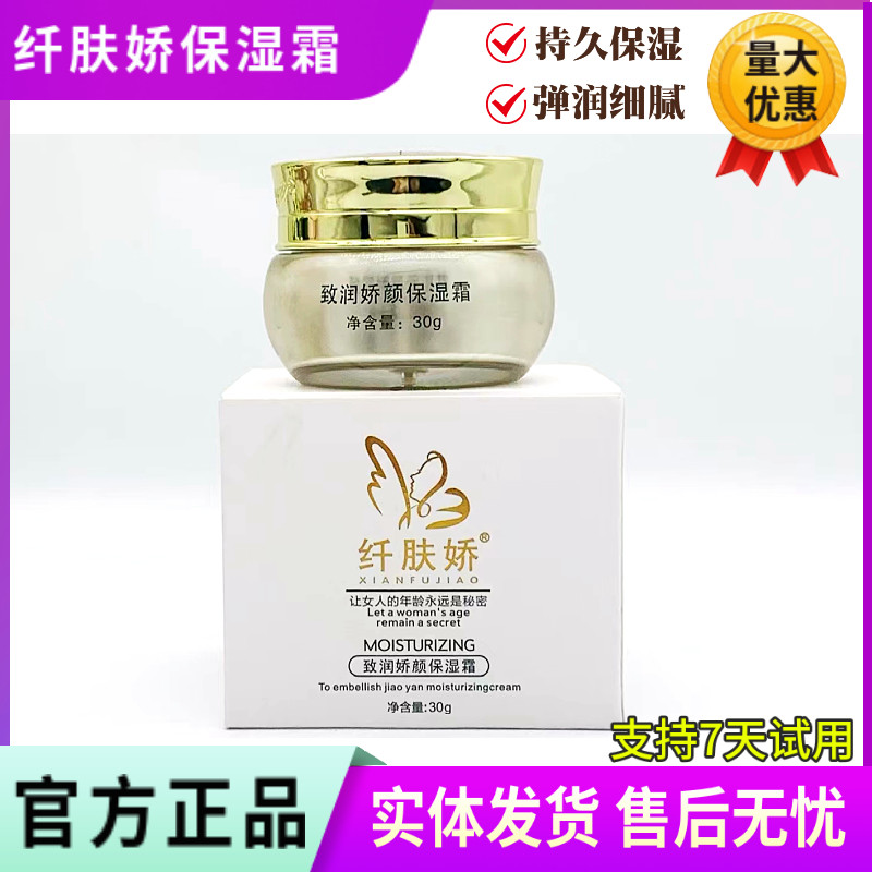纤肤娇保湿霜致润娇颜保湿霜30g 锁水保湿祛黄提亮美容院微商同款