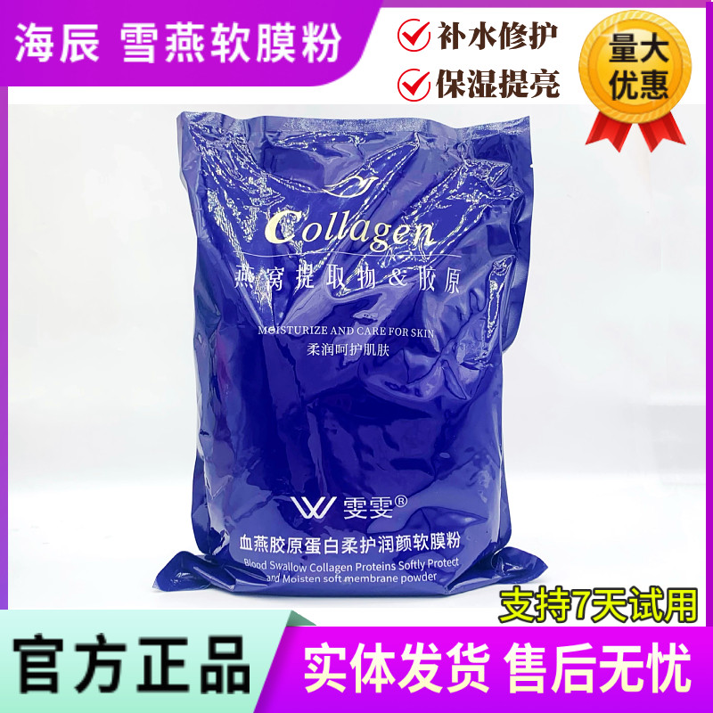 海辰国际软膜粉 雪燕胶原蛋白软膜粉1000g 补水祛色素印送工具套