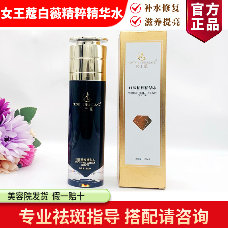 女王蔻 白薇精粹精华水100ml 补水保湿修复 美容院正品