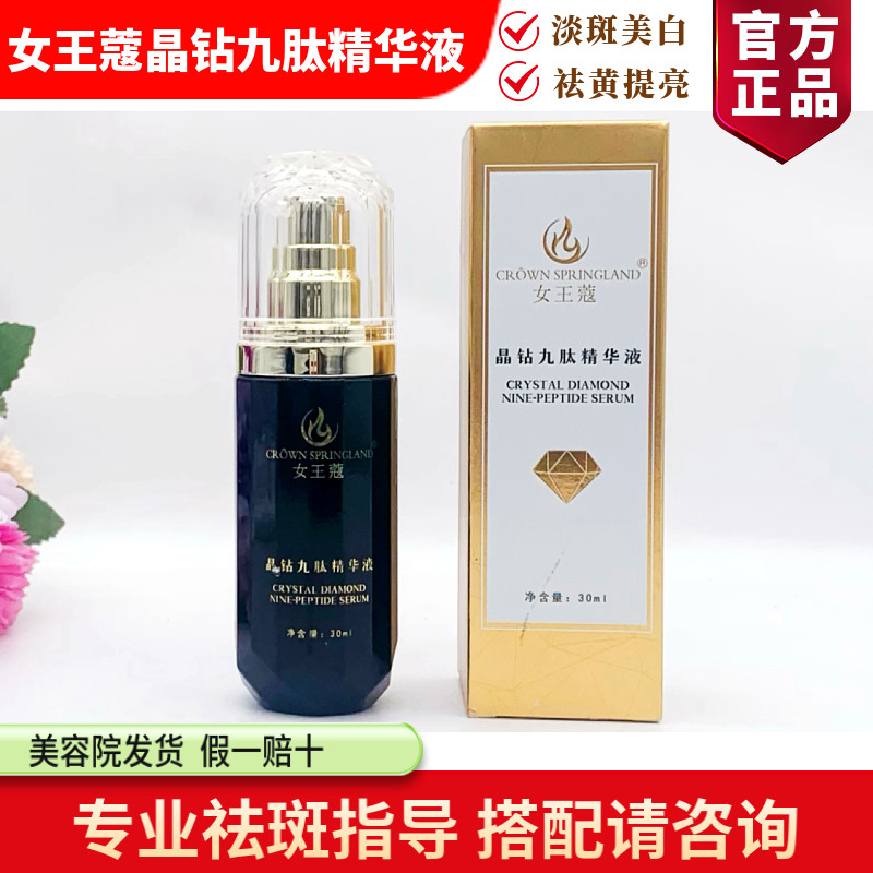 女王蔻 晶钻九肽精华液 均匀肤色 靓肤 美容院同款