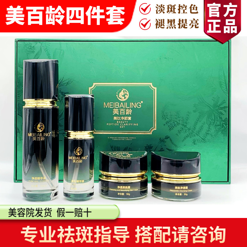 美百龄四件套美肽净颜套 净透美肌霜单品 淡斑美白嫩肤 美院正品