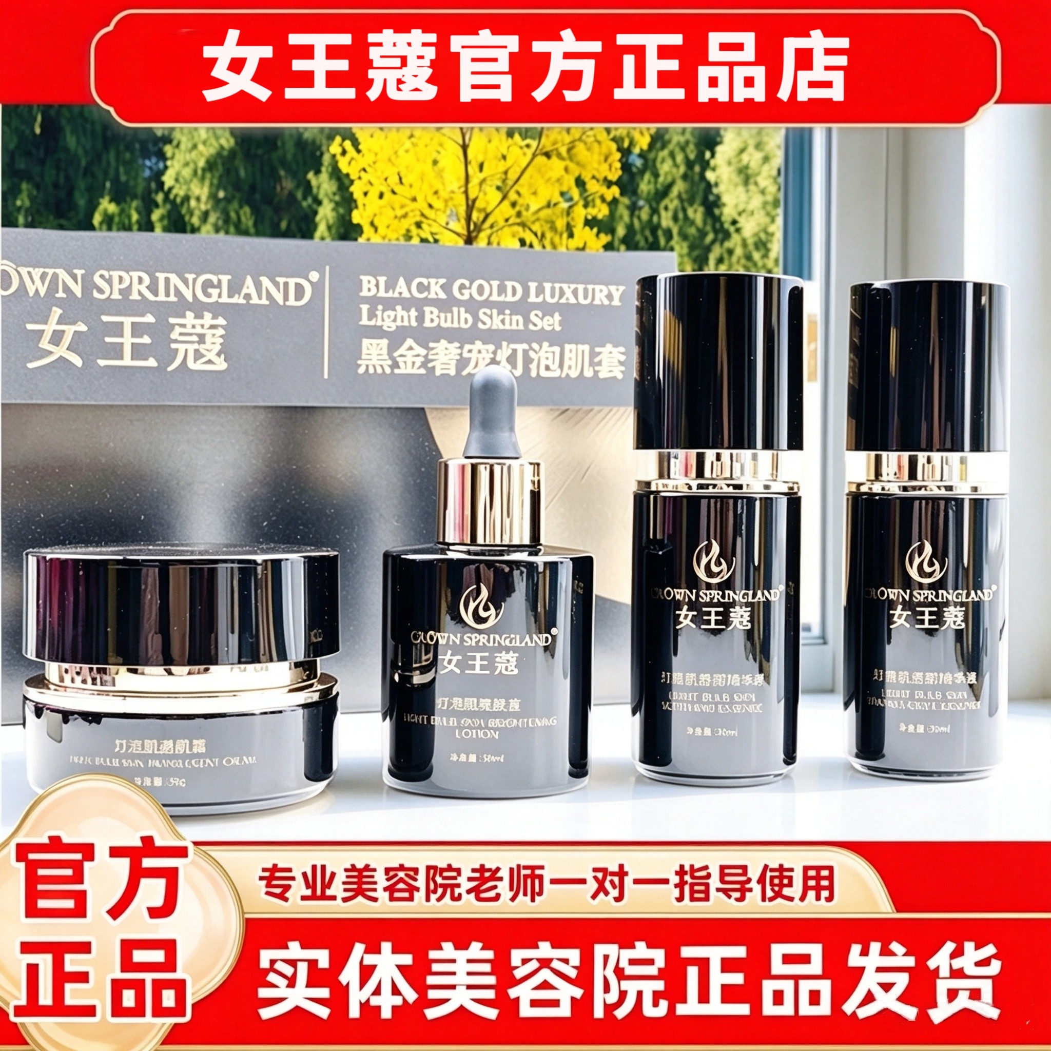 女王蔻护肤品黑金奢宠四件套 晶钻亮肤液 龙胆日霜晚霜 贻贝安肌